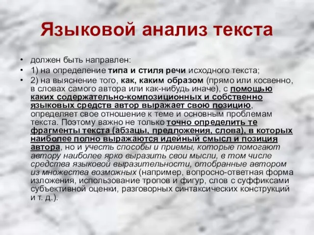 Языковой анализ текста должен быть направлен: 1) на определение типа и стиля