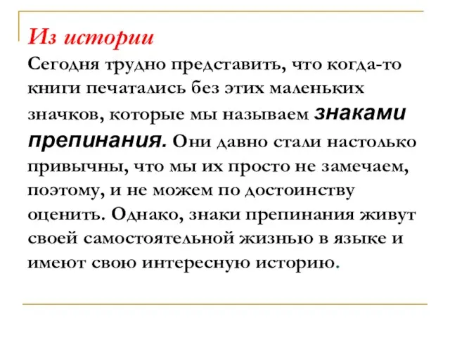 Из истории Сегодня трудно представить, что когда-то книги печатались без этих маленьких