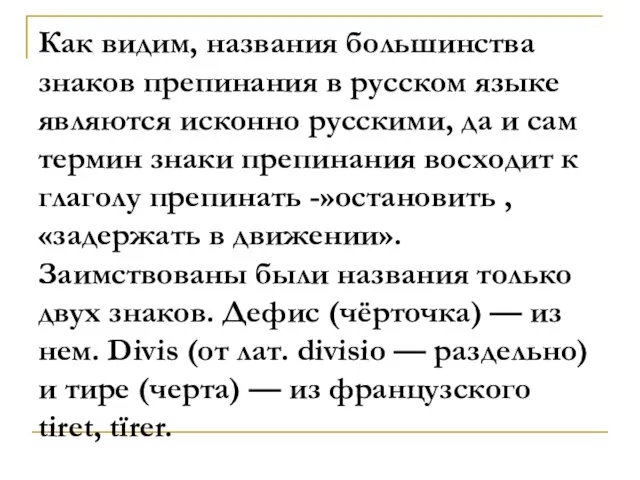 Как видим, названия большинства знаков препинания в русском языке являются исконно русскими,