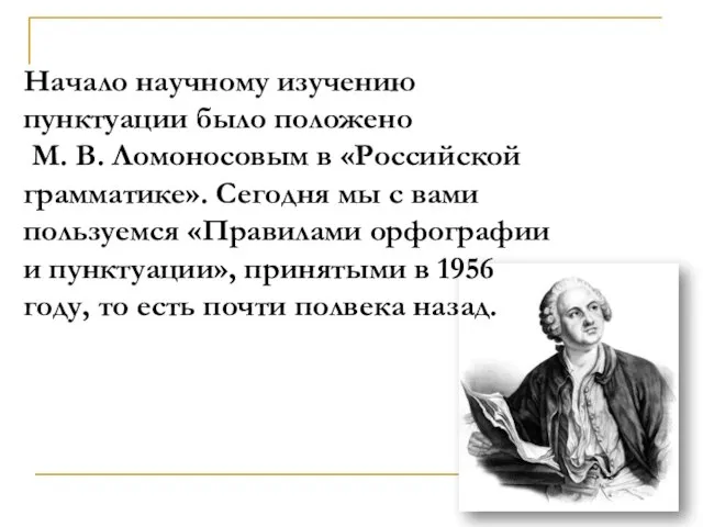 Начало научному изучению пунктуации было положено М. В. Ломоносовым в «Российской грамматике».