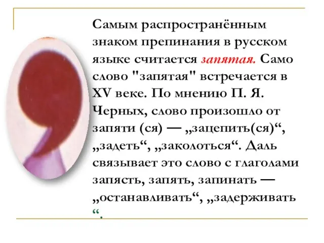 Самым распространённым знаком препинания в русском языке считается запятая. Само слово "запятая"