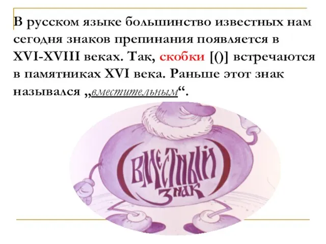 В русском языке большинство известных нам сегодня знаков препинания появляется в XVI-XVIII