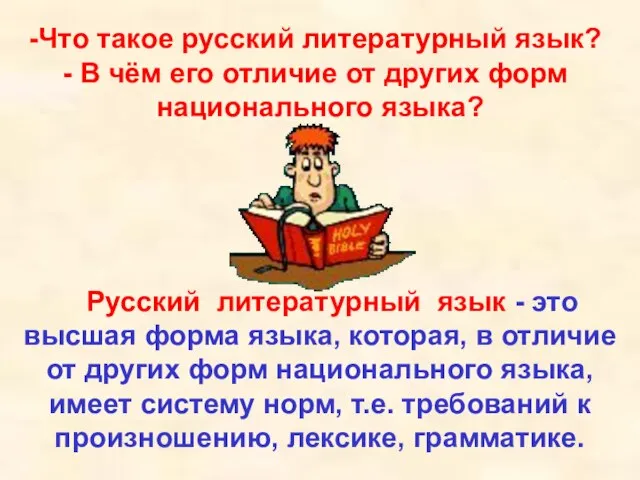 Русский литературный язык - это высшая форма языка, которая, в отличие от