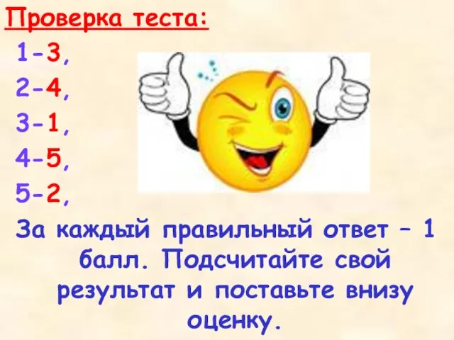 Проверка теста: 1-3, 2-4, 3-1, 4-5, 5-2, За каждый правильный ответ –