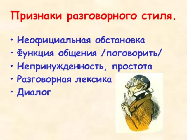 Признаки разговорного стиля. Неофициальная обстановка Функция общения /поговорить/ Непринужденность, простота Разговорная лексика Диалог