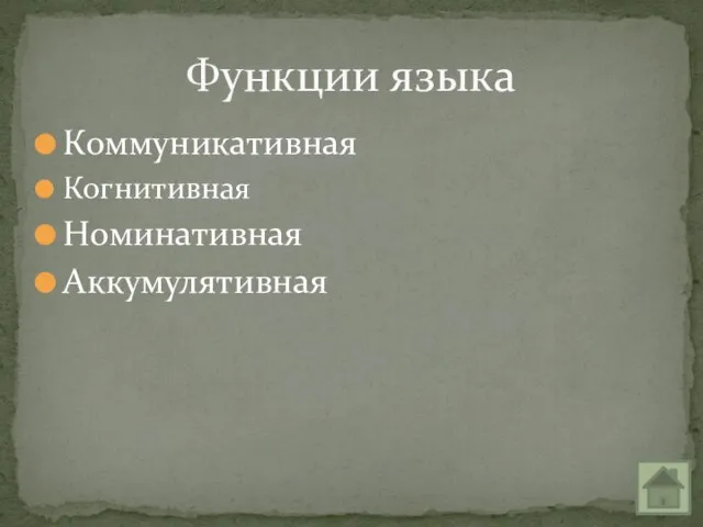 Коммуникативная Когнитивная Номинативная Аккумулятивная Функции языка