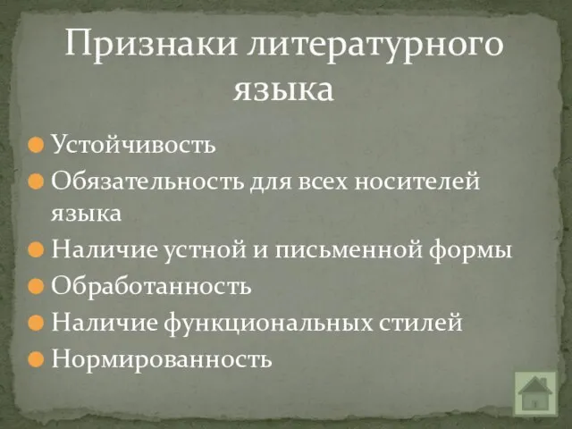 Устойчивость Обязательность для всех носителей языка Наличие устной и письменной формы Обработанность