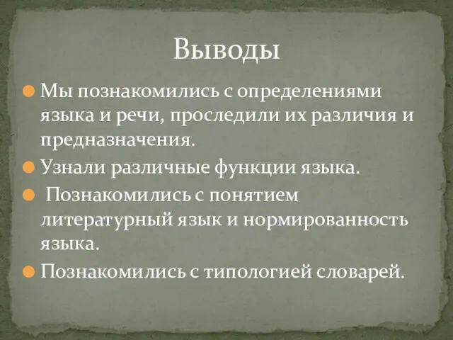 Мы познакомились с определениями языка и речи, проследили их различия и предназначения.