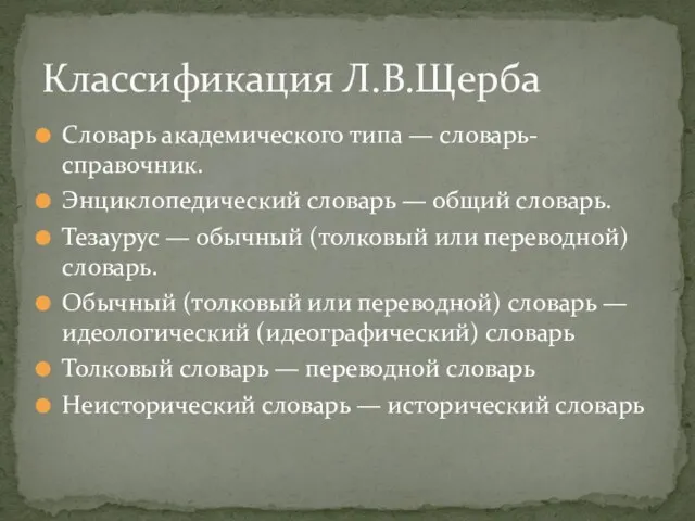 Словарь академического типа — словарь-справочник. Энциклопедический словарь — общий словарь. Тезаурус —