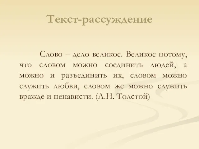 Текст-рассуждение Слово – дело великое. Великое потому, что словом можно соединить людей,