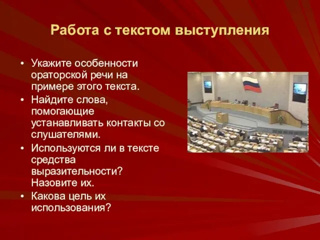 Работа с текстом выступления Укажите особенности ораторской речи на примере этого текста.