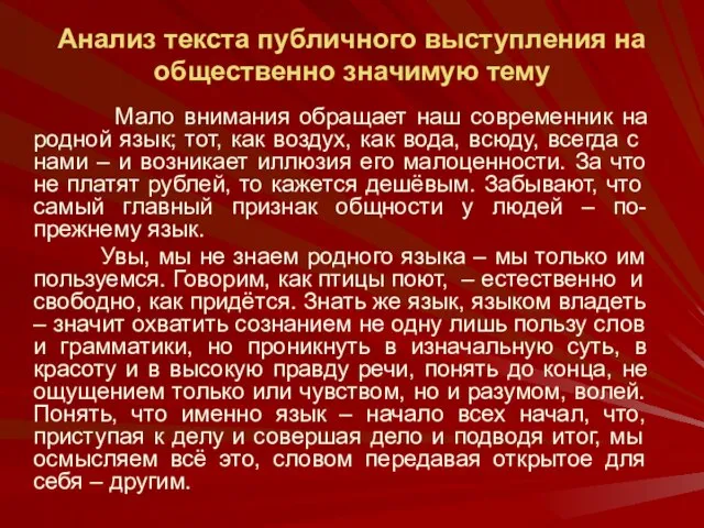 Анализ текста публичного выступления на общественно значимую тему Мало внимания обращает наш