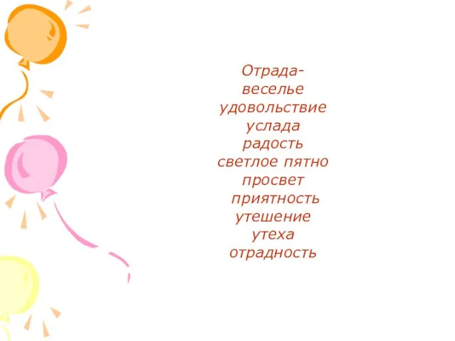 Отрада- веселье удовольствие услада радость светлое пятно просвет приятность утешение утеха отрадность