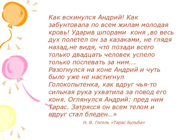 Как вскинулся Андрий! Как забунтовала по всем жилам молодая кровь! Ударив шпорами