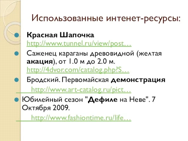 Использованные интенет-ресурсы: Красная Шапочка http://www.tunnel.ru/view/post… Саженец караганы древовидной (желтая акация), от 1.0