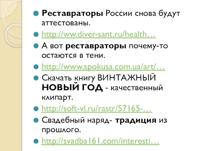 Реставраторы России снова будут аттестованы. http://ww.diver-sant.ru/health… А вот реставраторы почему-то остаются в
