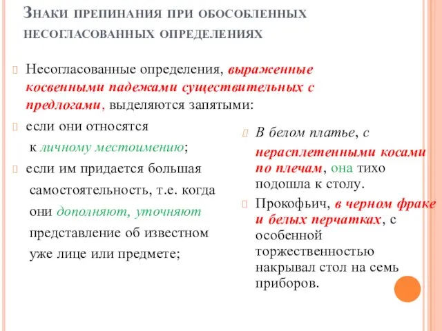 Знаки препинания при обособленных несогласованных определениях Несогласованные определения, выраженные косвенными падежами существительных