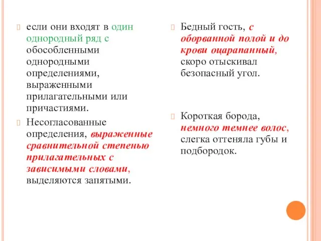 если они входят в один однородный ряд с обособленными однородными определениями, выраженными