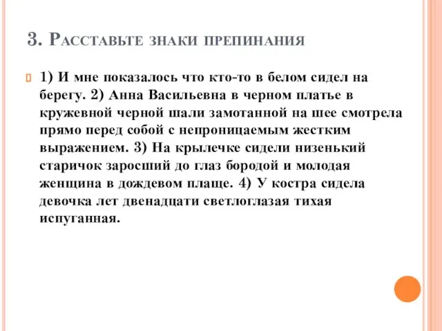 3. Расставьте знаки препинания 1) И мне показалось что кто-то в белом