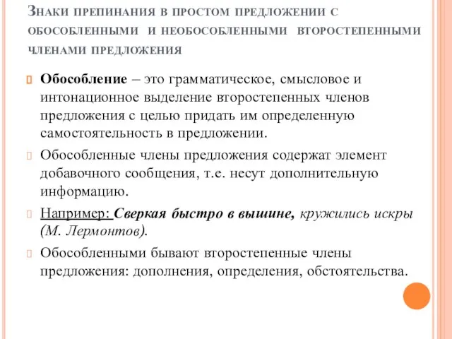 Знаки препинания в простом предложении с обособленными и необособленными второстепенными членами предложения