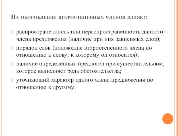 На обособление второстепенных членов влияет: распространенность или нераспространенность данного члена предложения (наличие