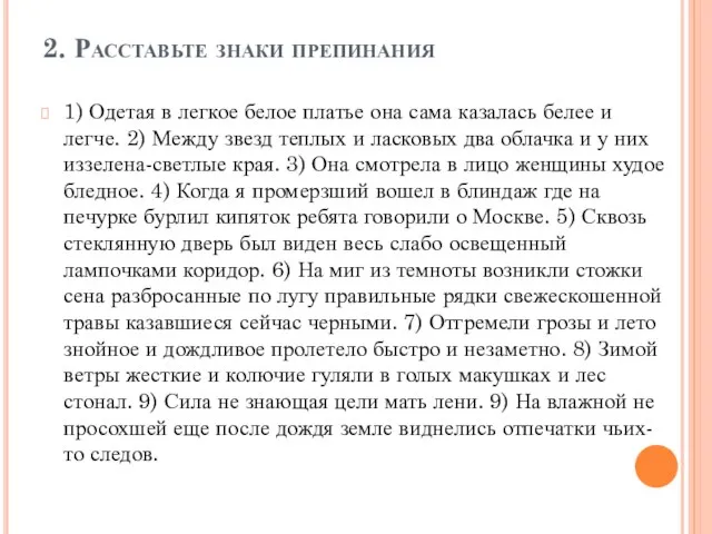 2. Расставьте знаки препинания 1) Одетая в легкое белое платье она сама