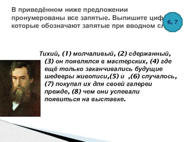 Тихий, (1) молчаливый, (2) сдержанный, (3) он появлялся в мастерских, (4) где