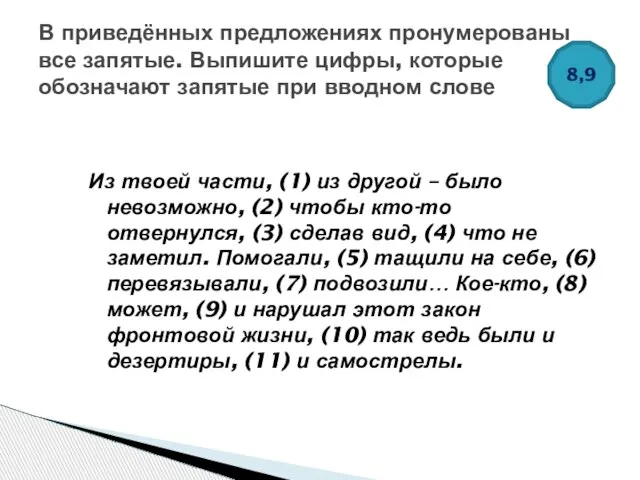 Из твоей части, (1) из другой – было невозможно, (2) чтобы кто-то