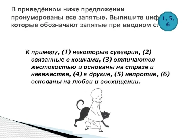 К примеру, (1) некоторые суеверия, (2) связанные с кошками, (3) отличаются жестокостью