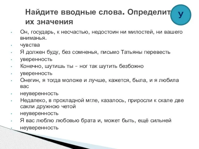 Он, государь, к несчастью, недостоин ни милостей, ни вашего вниманья. чувства Я