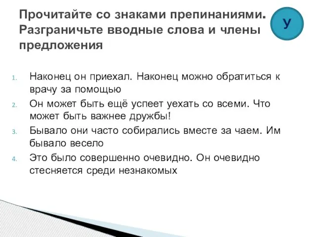 Наконец он приехал. Наконец можно обратиться к врачу за помощью Он может