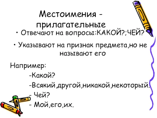 Местоимения -прилагательные Отвечают на вопросы:КАКОЙ?;ЧЕЙ? Указывают на признак предмета,но не называют его