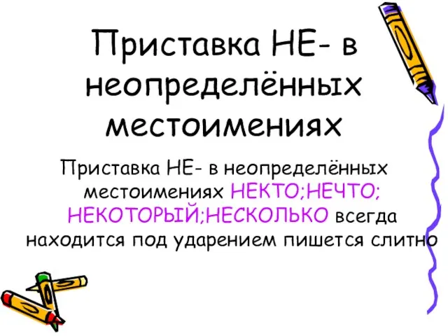 Приставка НЕ- в неопределённых местоимениях Приставка НЕ- в неопределённых местоимениях НЕКТО;НЕЧТО;НЕКОТОРЫЙ;НЕСКОЛЬКО всегда