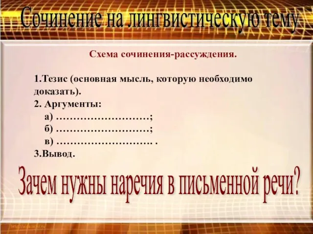 Сочинение на лингвистическую тему Схема сочинения-рассуждения. 1.Тезис (основная мысль, которую необходимо доказать).