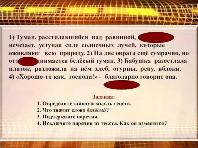 1) Туман, расстилавшийся над равниной, постепенно исчезает, уступая силе солнечных лучей, которые