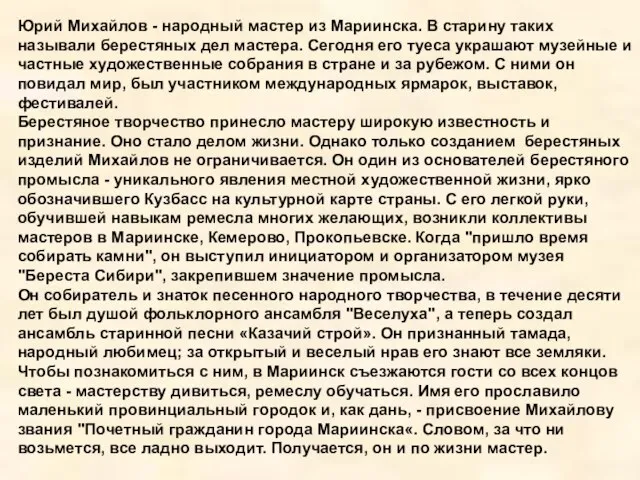 Юрий Михайлов - народный мастер из Мариинска. В старину таких называли берестяных