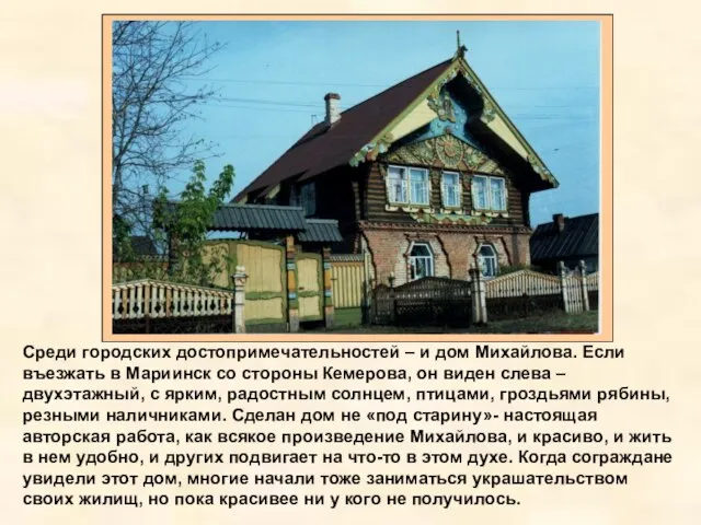 Среди городских достопримечательностей – и дом Михайлова. Если въезжать в Мариинск со