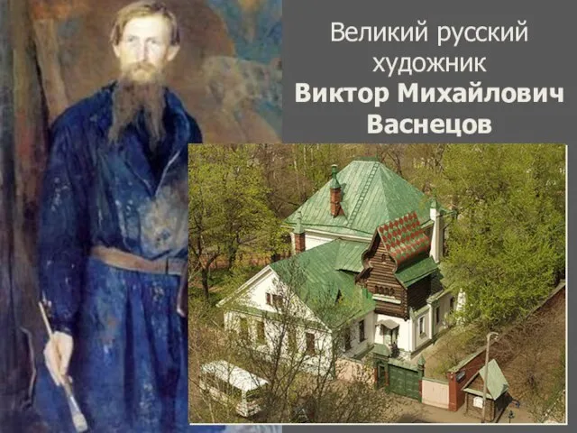 Великий русский художник Виктор Михайлович Васнецов