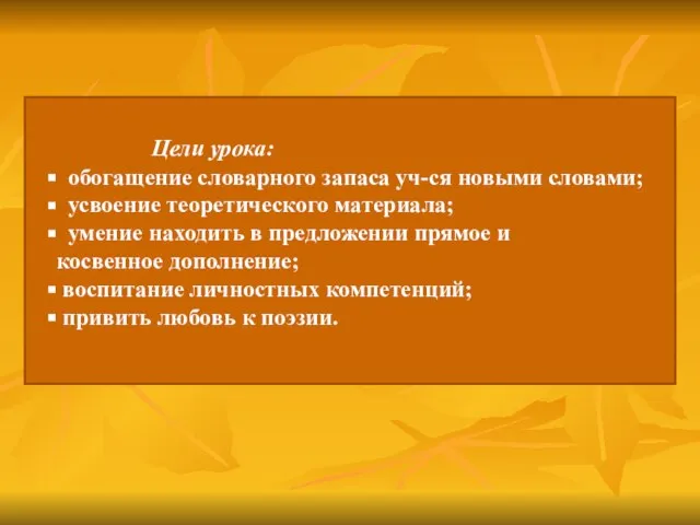 Цели урока: обогащение словарного запаса уч-ся новыми словами; усвоение теоретического материала; умение