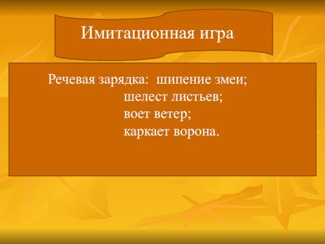 Имитационная игра Речевая зарядка: шипение змеи; шелест листьев; воет ветер; каркает ворона.