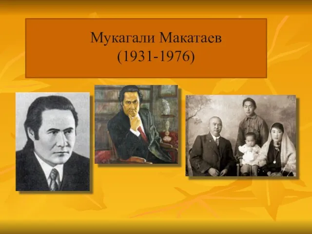 Мукагали Макатаев (1931-1976)