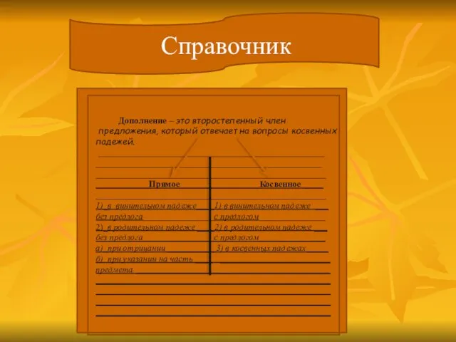 Дополнение – это второстепенный член предложения, который отвечает на вопросы косвенных падежей.