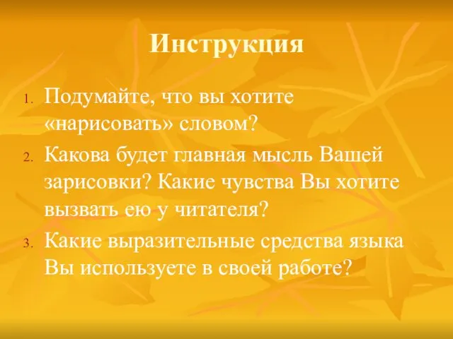 Инструкция Подумайте, что вы хотите «нарисовать» словом? Какова будет главная мысль Вашей