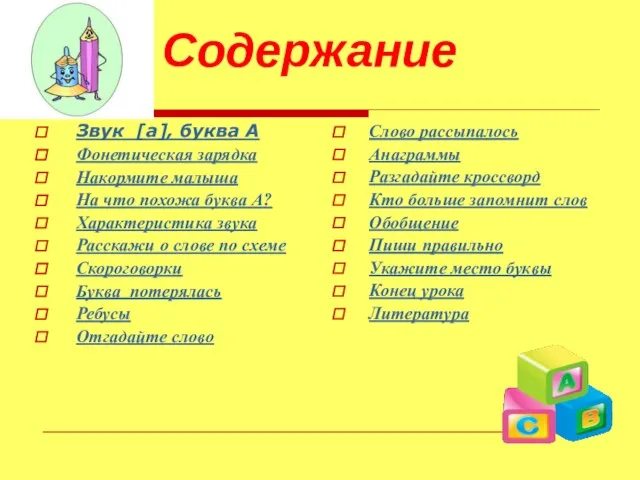 Звук [а], буква А Фонетическая зарядка Накормите малыша На что похожа буква