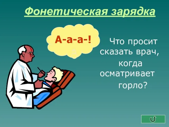 Фонетическая зарядка Что просит сказать врач, когда осматривает горло?