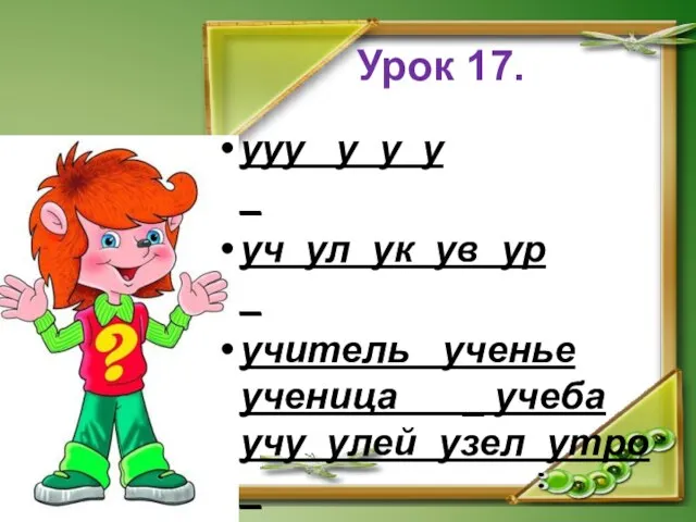 Урок 17. ууу у у у _ уч ул ук ув ур