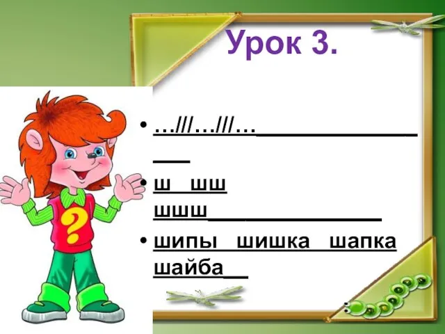 Урок 3. …///…///…________________ ш шш шшш______________ шипы шишка шапка шайба__