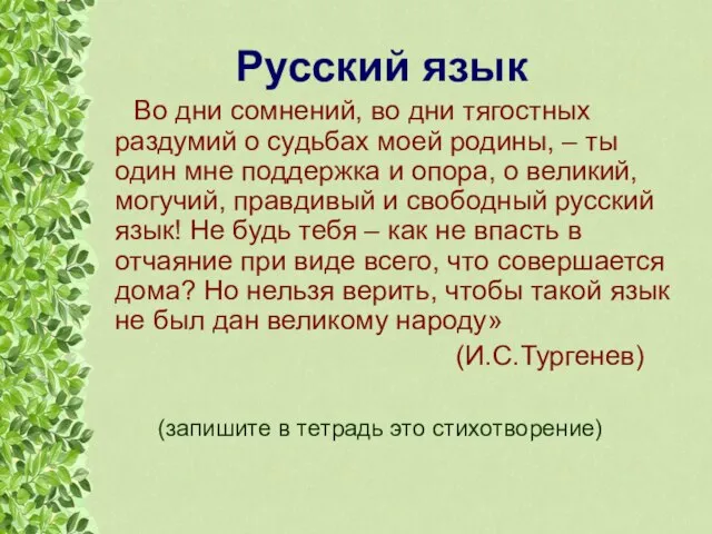 Русский язык Во дни сомнений, во дни тягостных раздумий о судьбах моей