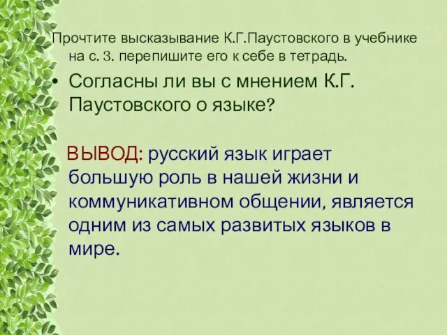 Прочтите высказывание К.Г.Паустовского в учебнике на с. 3. перепишите его к себе