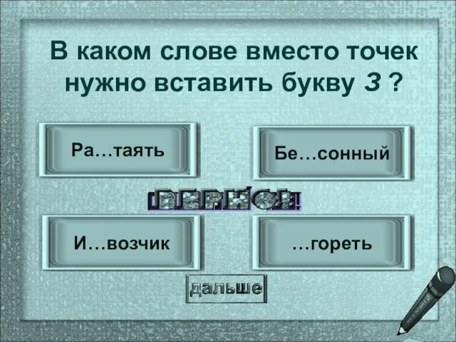 И…возчик …гореть Бе…сонный Ра…таять В каком слове вместо точек нужно вставить букву З ?